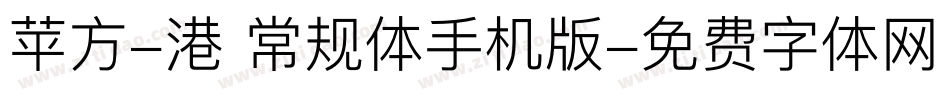 苹方-港 常规体手机版字体转换